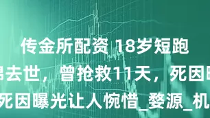 传金所配资 18岁短跑运动员虞锦去世，曾抢救11天，死因曝光让人惋惜_婺源_机车_事故
